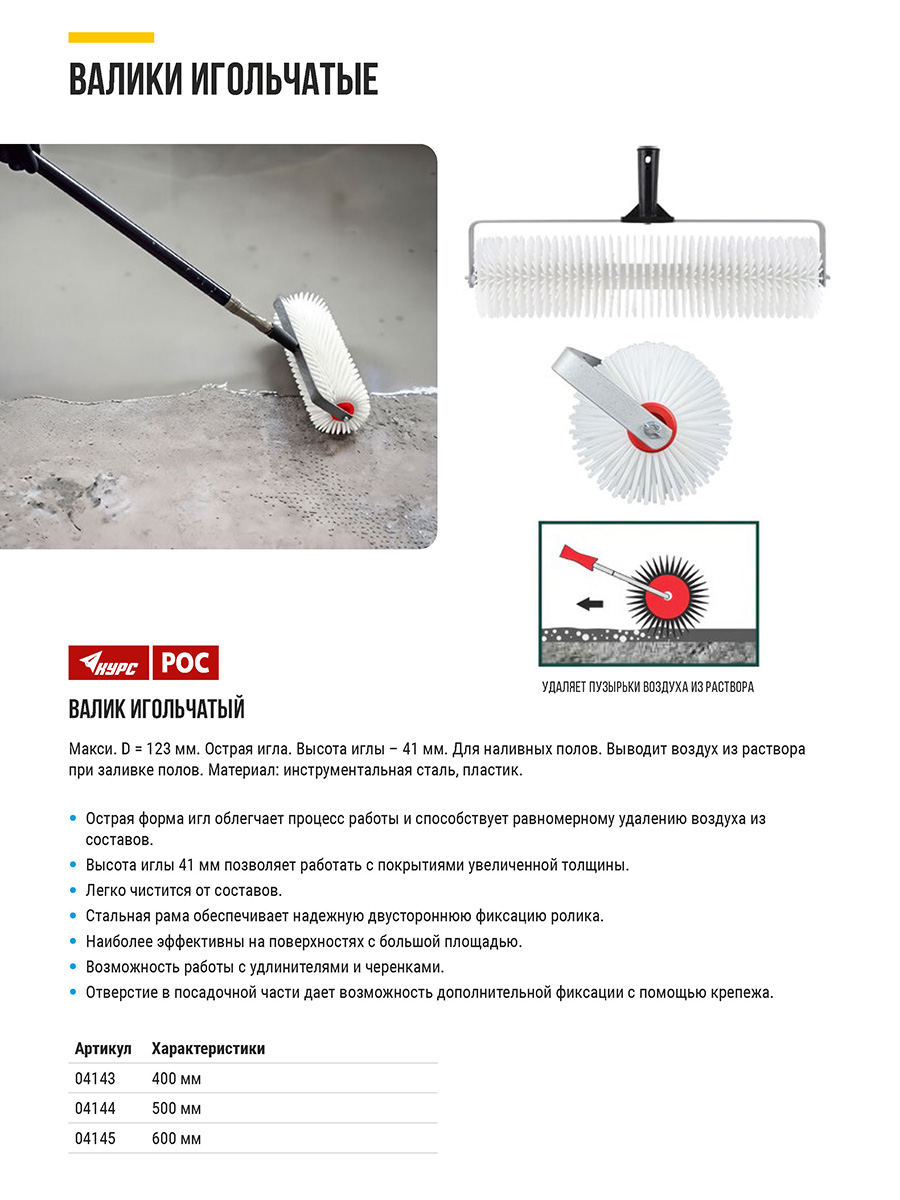 Валик пластиковый игольчатый 123 мм, игла 41 мм, 600 мм