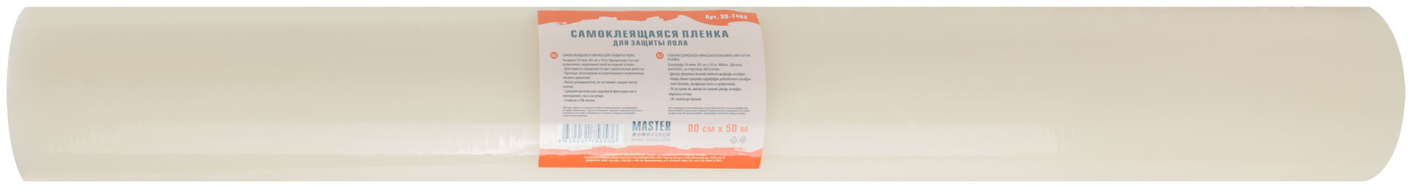 Прозрачная самоклеящаяся пленка для защиты пола