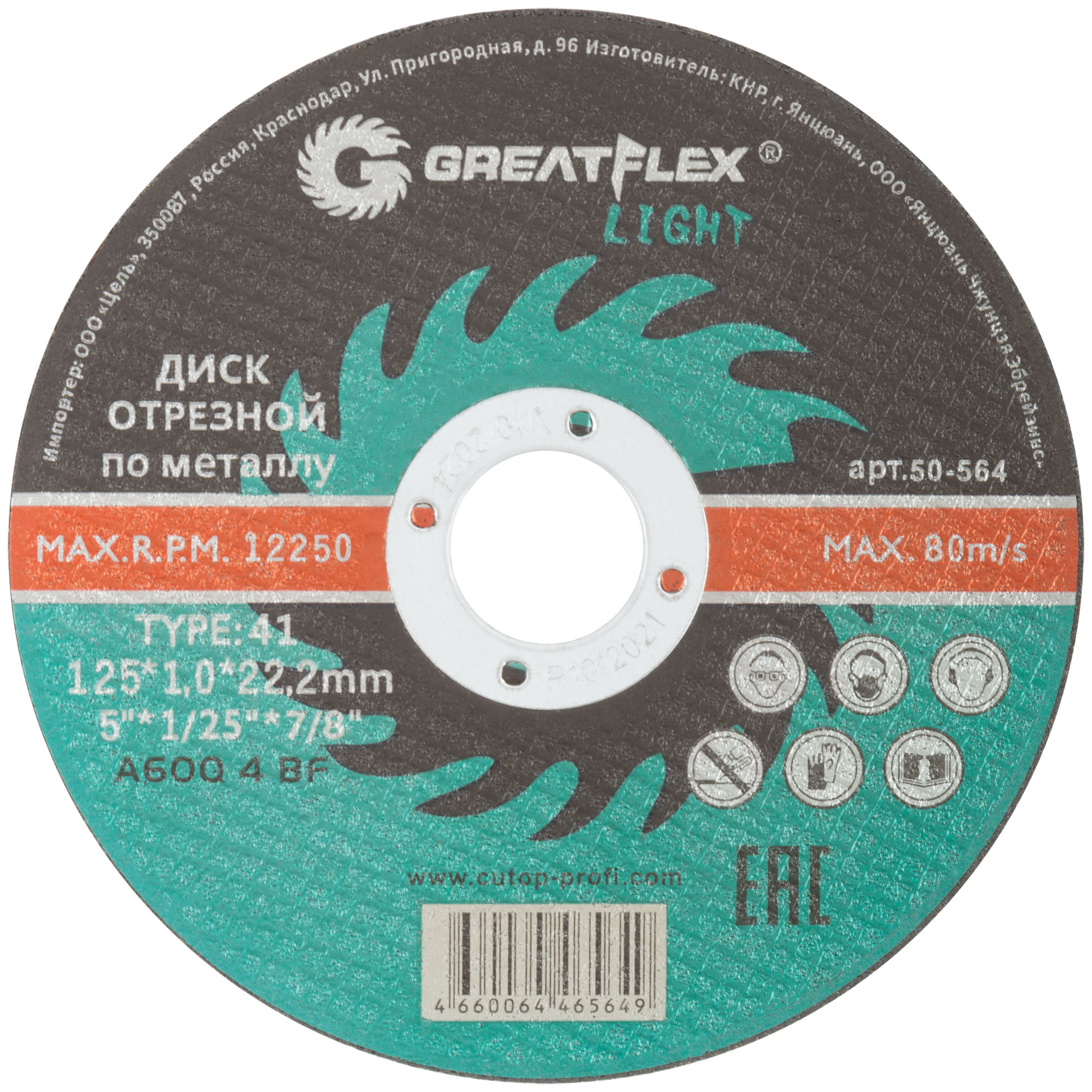 Диск отрезной по металлу Greatflex T41-125 х 1,0 х 22,2 мм
