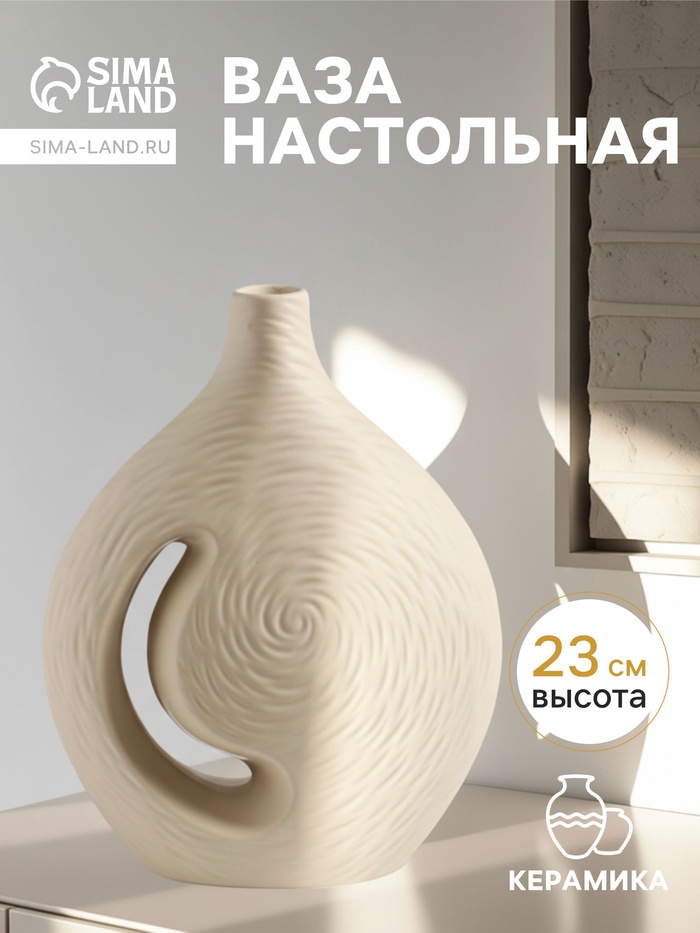 Ваза «Невада», 23×16.5 см, керамика, бежевая