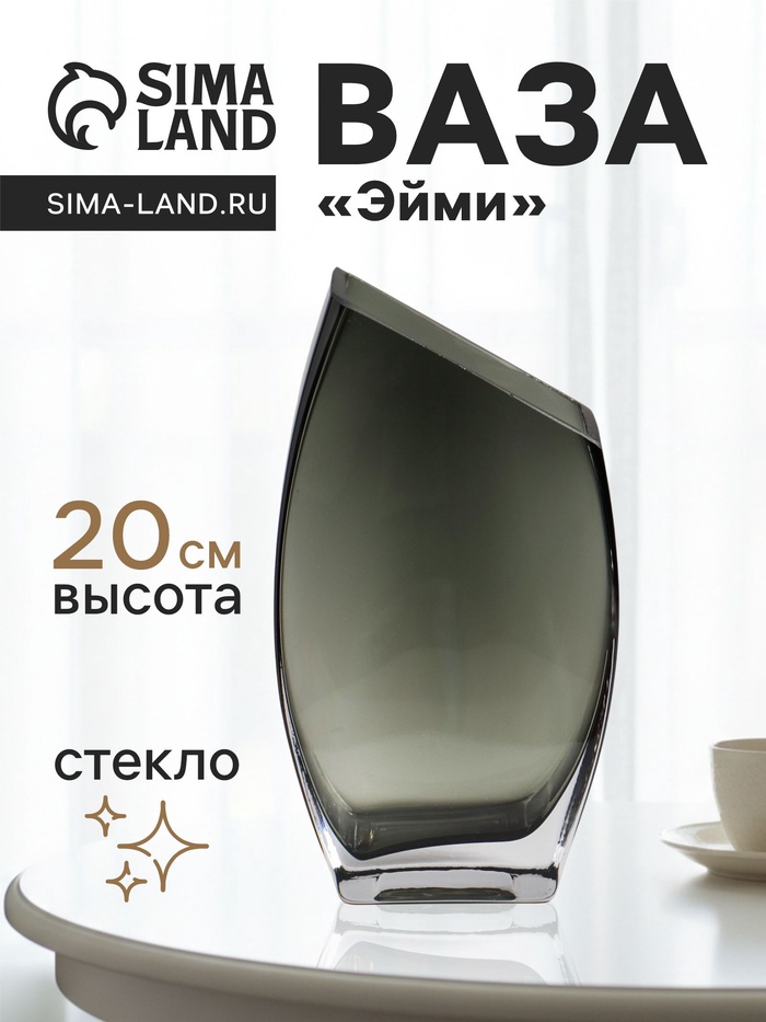 Ваза, «Эйми», 20×11 см, стекло, серая