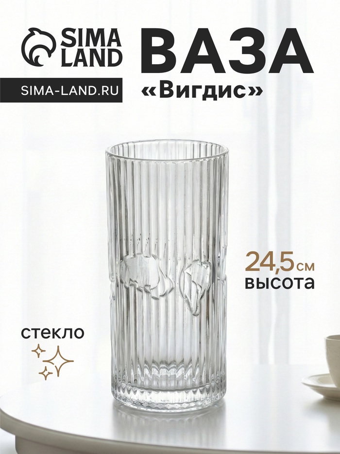 Ваза «Вигдис», 24.5×12 см, стекло, прозрачная