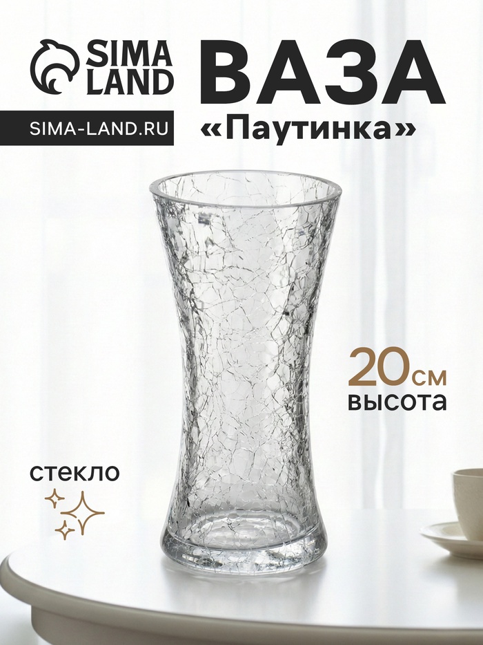 Ваза «Паутинка», талия, 20×10 см, стекло, прозрачная